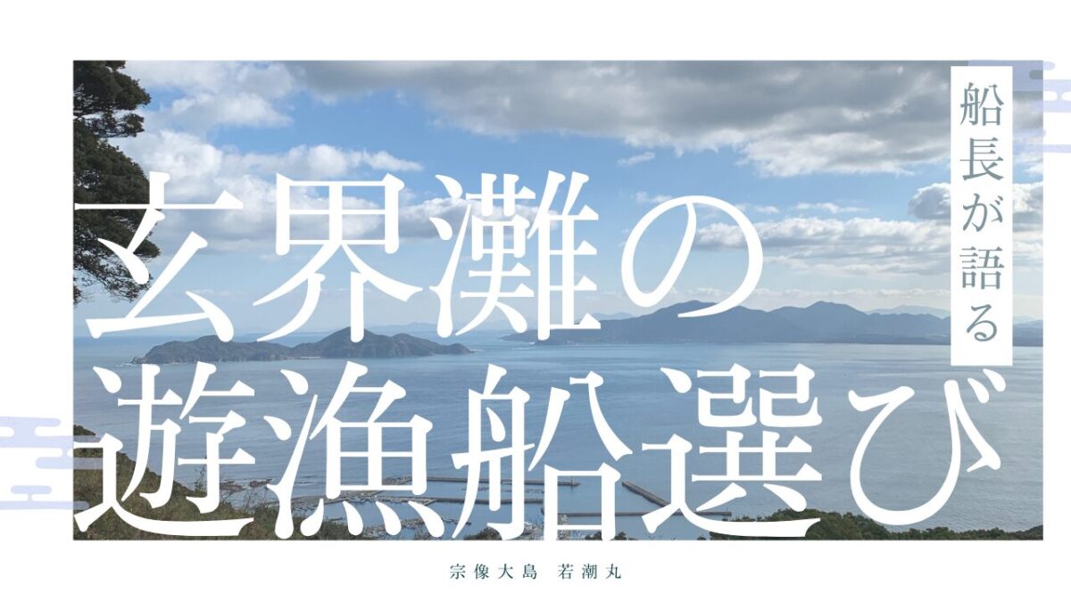 【船長が語る】玄界灘の遊漁船選び｜本当に“良い船”の見分け方