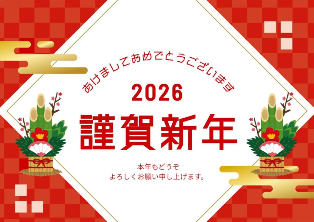 謹賀新年